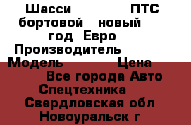 Шасси Foton 1039(ПТС бортовой), новый 2013 год, Евро 4 › Производитель ­ Foton › Модель ­ 1 039 › Цена ­ 845 000 - Все города Авто » Спецтехника   . Свердловская обл.,Новоуральск г.